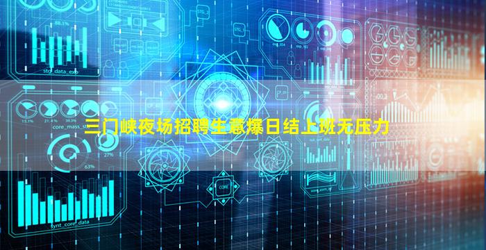 三门峡夜场招聘生意爆日结上班无压力